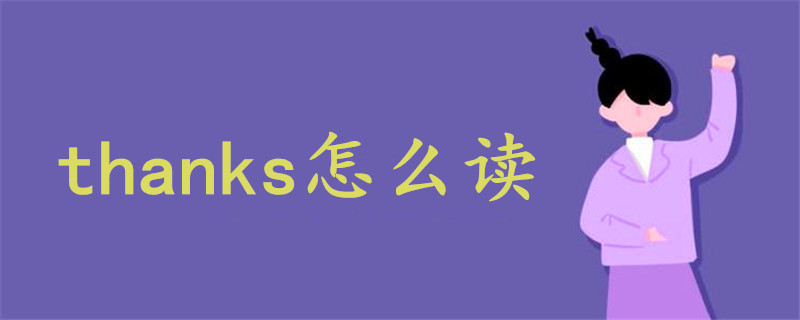 thanks怎么讀英語發(fā)音聽