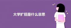 大學擴招是什么意思