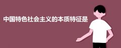 中國特色社會主義的本質(zhì)特征是