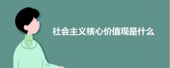 社會主義核心價值觀是什么