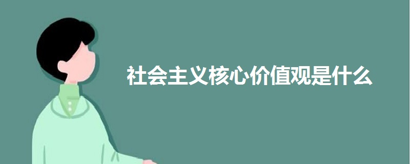 社會主義核心價值觀是什么