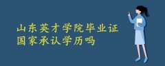 山東英才學(xué)院畢業(yè)證國(guó)家承認(rèn)學(xué)歷嗎