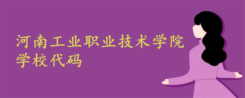 河南工業(yè)職業(yè)技術學院學校代碼