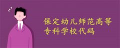 保定幼兒師范高等專科學(xué)校代碼