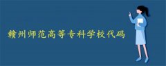 贛州師范高等專科學(xué)校代碼