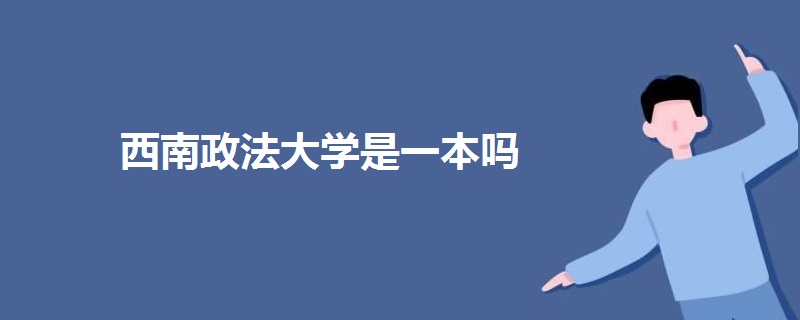 西南政法大學是一本嗎