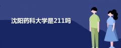 沈陽藥科大學(xué)是211嗎