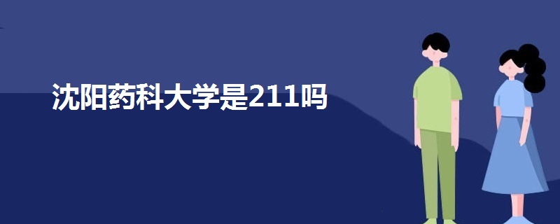 沈陽藥科大學是211嗎