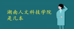 湖南人文科技學院是幾本
