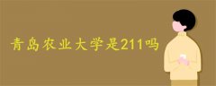青島農業(yè)大學是211嗎