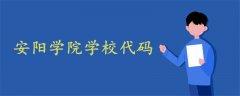 安陽學院學校代碼