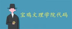 寶雞文理學院代碼