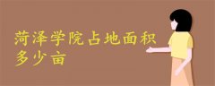 菏澤學院占地面積多少畝