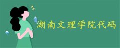 湖南文理學院代碼