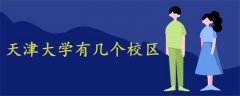 天津大學(xué)有幾個校區(qū)