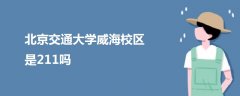 北京交通大學威海校區(qū)是211嗎
