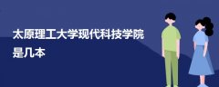 太原理工大學(xué)現(xiàn)代科技學(xué)院是幾本