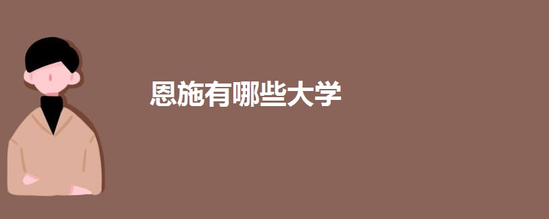 恩施有哪些大學