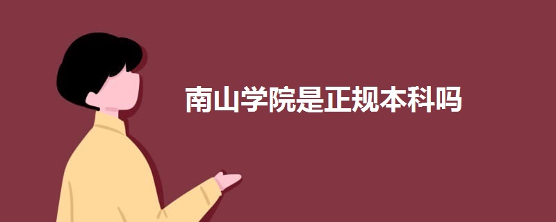 南山學院是正規(guī)本科嗎