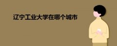 遼寧工業(yè)大學(xué)在哪個城市
