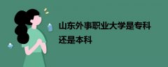 山東外事職業(yè)大學(xué)是?？七€是本科