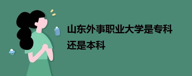 山東外事職業(yè)大學(xué)是?？七€是本科