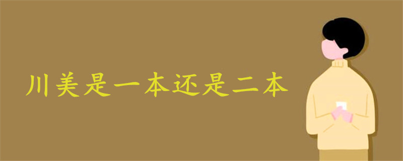 川美是一本還是二本?