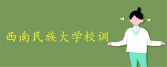西南民族大學校訓