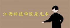 江西科技學院是幾本?