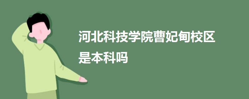 河北科技學院曹妃甸校區(qū)是本科嗎