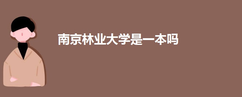 南京林業(yè)大學是一本嗎