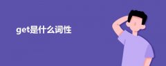 get是什么詞性