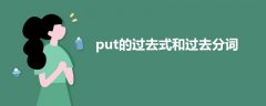 put的過去式和過去分詞