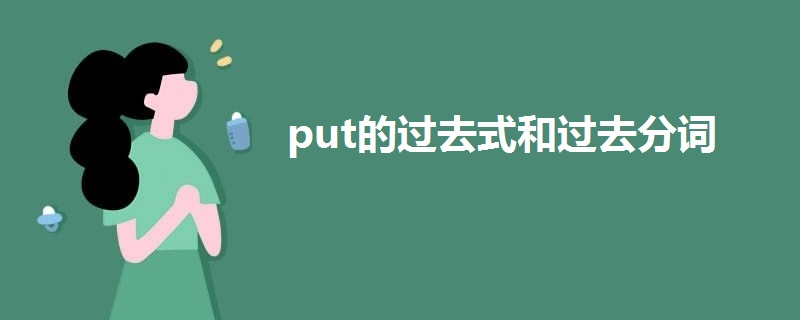 put的過(guò)去式和過(guò)去分詞