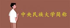中央民族大學簡稱