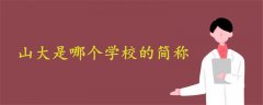 山大是哪個學校的簡稱