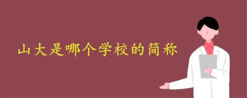 山大是哪個學校的簡稱