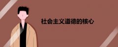 社會主義道德的核心