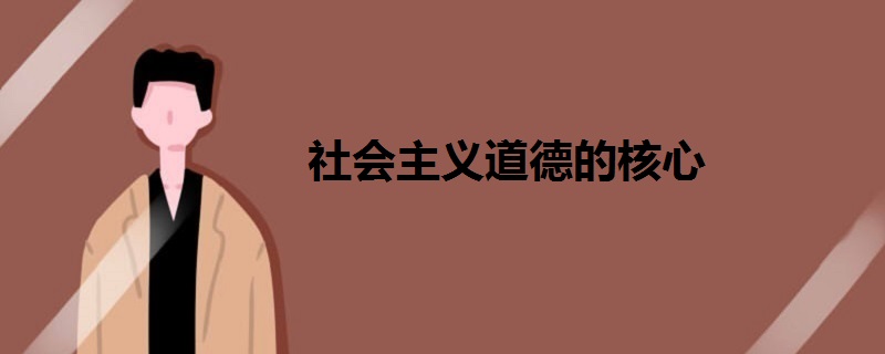 社會主義道德的核心