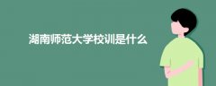 湖南師范大學校訓是什么