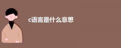 c語言是什么意思