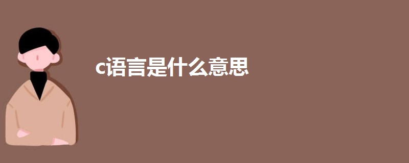 c語(yǔ)言是什么意思