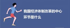 我國經(jīng)濟體制改革的中心環(huán)節(jié)是什么