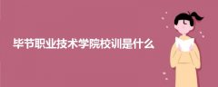 畢節(jié)職業(yè)技術學院校訓是什么