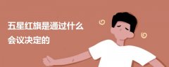 五星紅旗是通過什么會議決定的