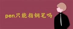 pen只能指鋼筆嗎