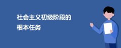 社會主義初級階段的根本任務