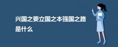 興國之要立國之本強(qiáng)國之路是什么