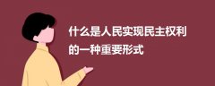 什么是人民實現(xiàn)民主權利的一種重要形式