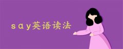 sαy英語讀法